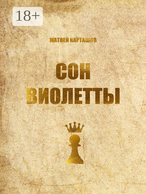cover image of Сон Виолетты. Сказка для детей, потерявших свой возраст